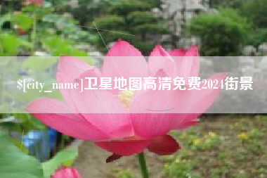乌兰察布卫星地图高清免费2024街景