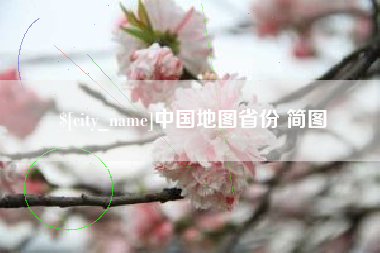 乌兰察布中国地图省份 简图
