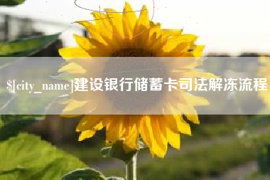 乌兰察布建设银行储蓄卡司法解冻流程