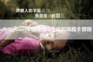 乌兰察布中国地图36个省的地图全图图片大全