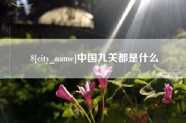 乌兰察布中国九关都是什么