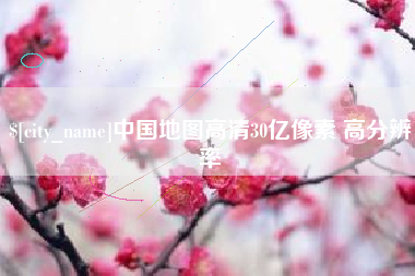 乌兰察布中国地图高清30亿像素 高分辨率