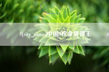 乌兰察布中国9枚金牌得主