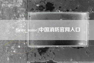 乌兰察布中国消防官网入口