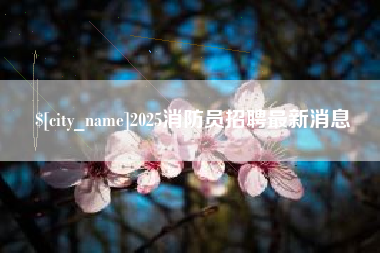 乌兰察布2025消防员招聘最新消息