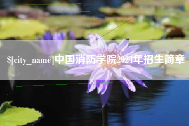 乌兰察布中国消防学院2024年招生简章
