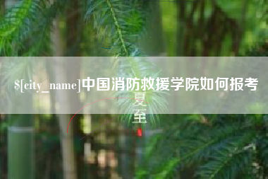 乌兰察布中国消防救援学院如何报考