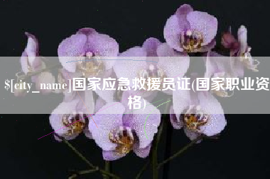 乌兰察布国家应急救援员证(国家职业资格)