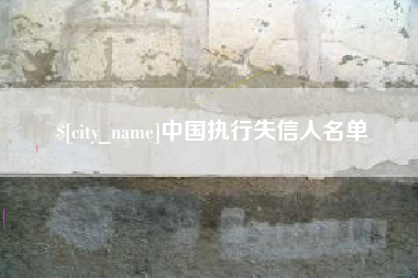 乌兰察布中国执行失信人名单