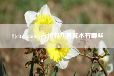 乌兰察布古代的九宫算术有哪些