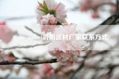 乌兰察布消防器材厂家联系方式