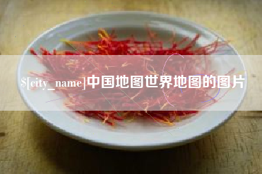 乌兰察布中国地图世界地图的图片