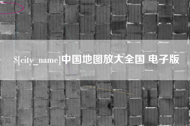 乌兰察布中国地图放大全国 电子版