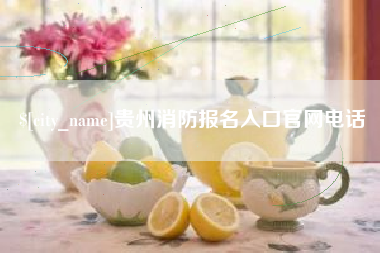 乌兰察布贵州消防报名入口官网电话
