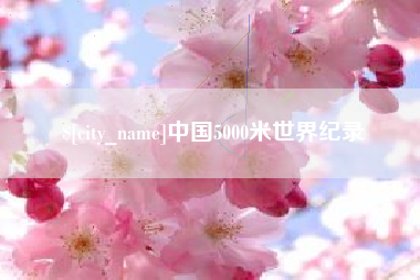 乌兰察布中国5000米世界纪录