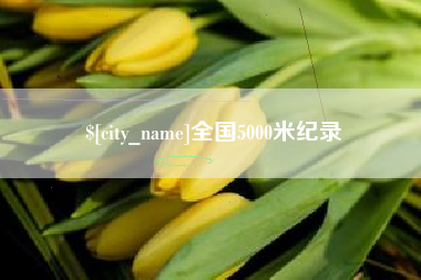 乌兰察布全国5000米纪录