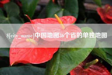 乌兰察布中国地图36个省的单独地图