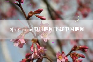 乌兰察布中国地图下载中国地图