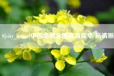 乌兰察布中国地图全图高清版本 高清晰