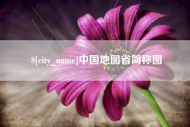 乌兰察布中国地图省简称图