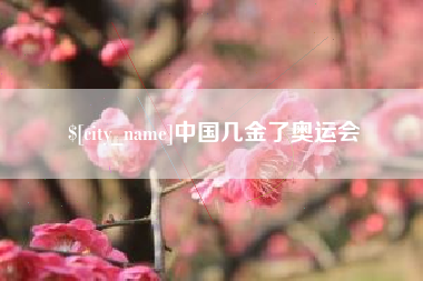乌兰察布中国几金了奥运会