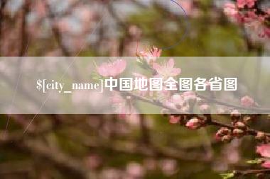 乌兰察布中国地图全图各省图