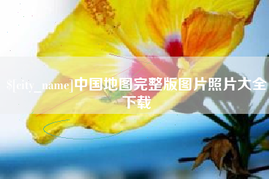 乌兰察布中国地图完整版图片照片大全下载