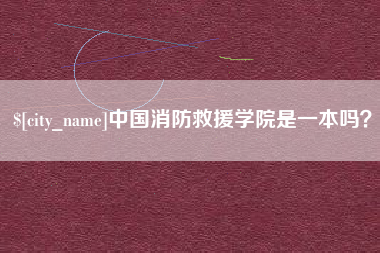 乌兰察布中国消防救援学院是一本吗？