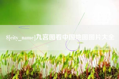 乌兰察布九宫图看中国地图图片大全