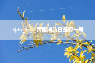 乌兰察布我国消防日是哪一号