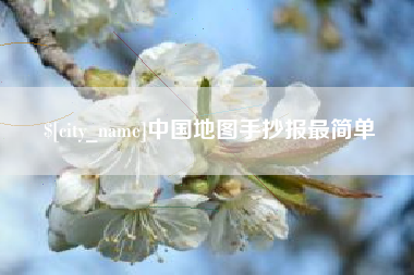 乌兰察布中国地图手抄报最简单