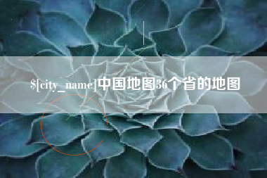 乌兰察布中国地图36个省的地图