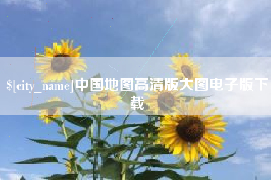 乌兰察布中国地图高清版大图电子版下载
