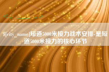 乌兰察布短道5000米接力战术安排-是短道5000米接力的核心环节