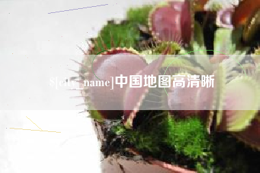 乌兰察布中国地图高清晰