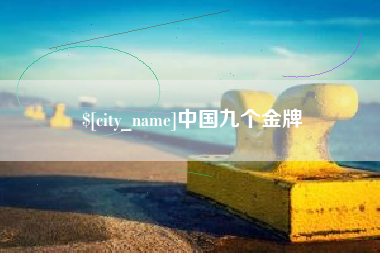 乌兰察布中国九个金牌