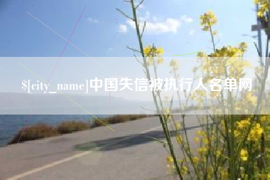 乌兰察布中国失信被执行人名单网
