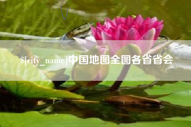 乌兰察布中国地图全图各省省会