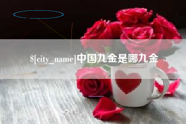 乌兰察布中国九金是哪九金