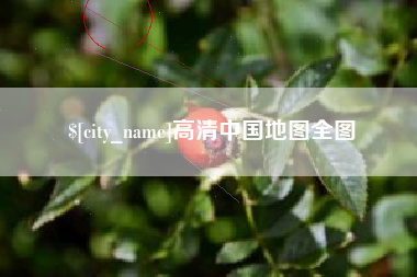 乌兰察布高清中国地图全图