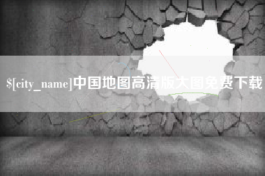 乌兰察布中国地图高清版大图免费下载