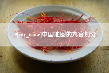 乌兰察布中国地图的九宫划分