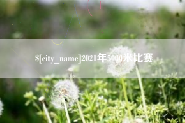 乌兰察布2021年5000米比赛