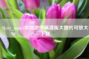 乌兰察布中国地图高清版大图片可放大下载