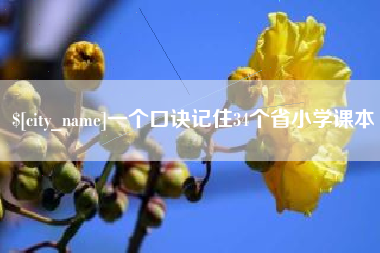 乌兰察布一个口诀记住34个省小学课本