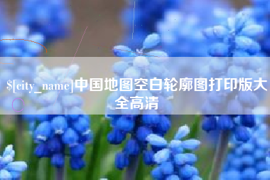 乌兰察布中国地图空白轮廓图打印版大全高清