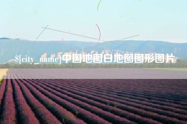 乌兰察布中国地图白地图图形图片