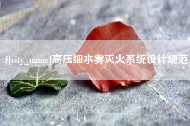 乌兰察布高压细水雾灭火系统设计规范