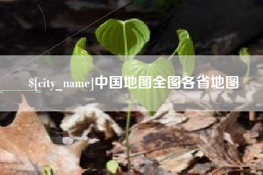 乌兰察布中国地图全图各省地图
