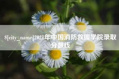乌兰察布2021年中国消防救援学院录取分数线